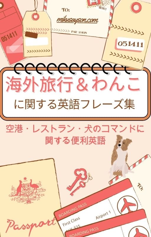 海外旅行＆わんこ英語フレーズ集